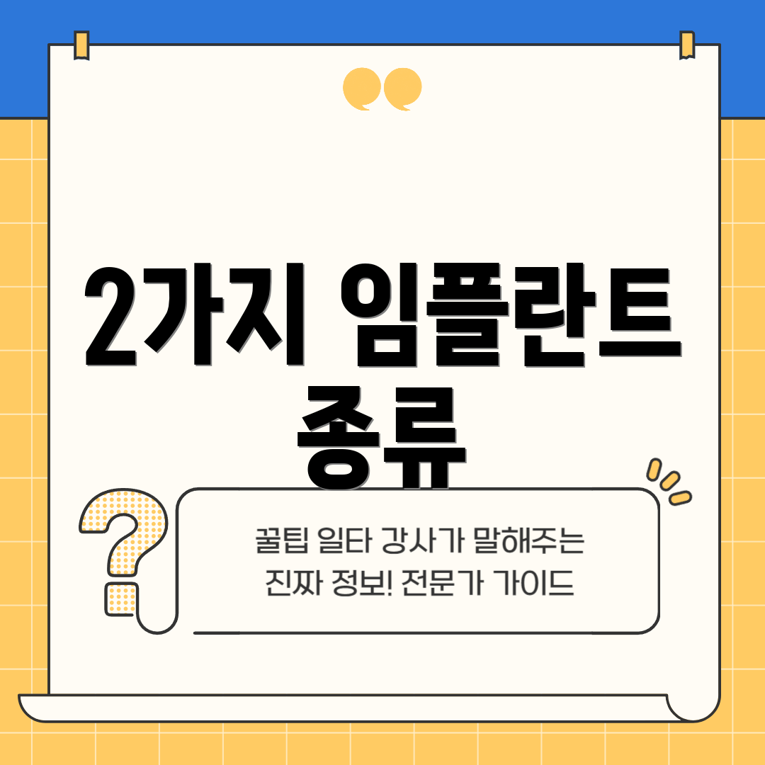 2가지 임플란트 종류