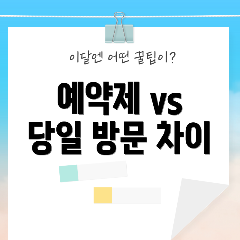 예약제 vs 당일 방문 차이