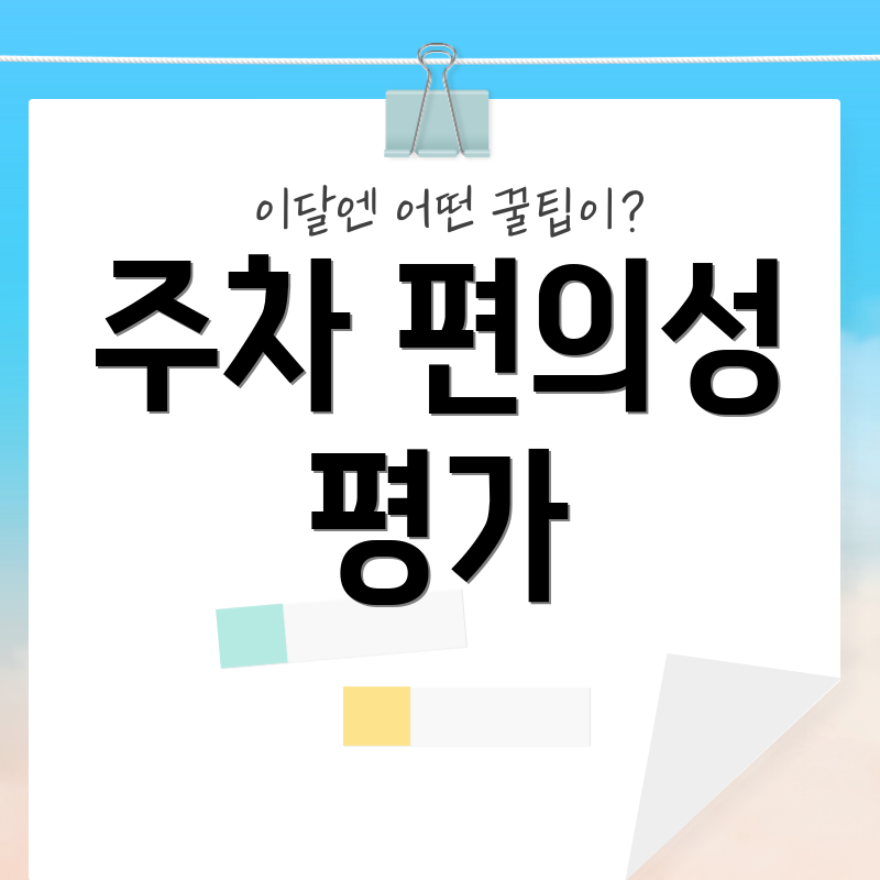 주차 편의성 평가