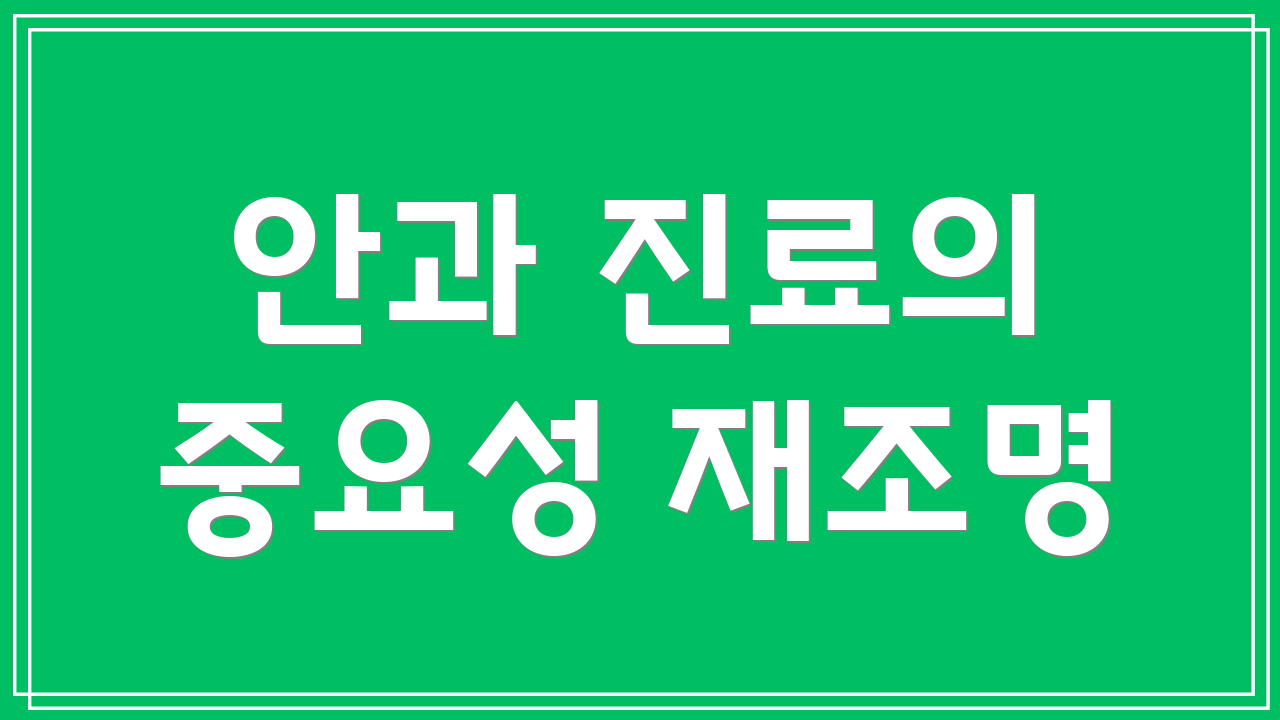 안과 진료의 중요성 재조명