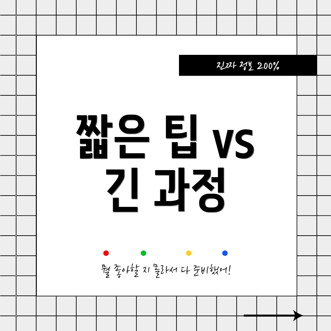 짧은 팁 vs 긴 과정