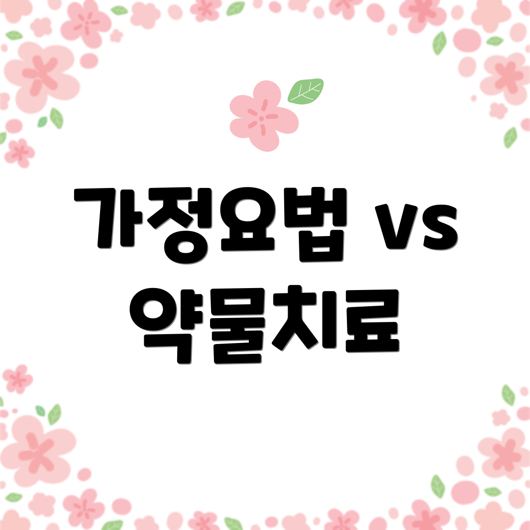 가정요법 vs 약물치료