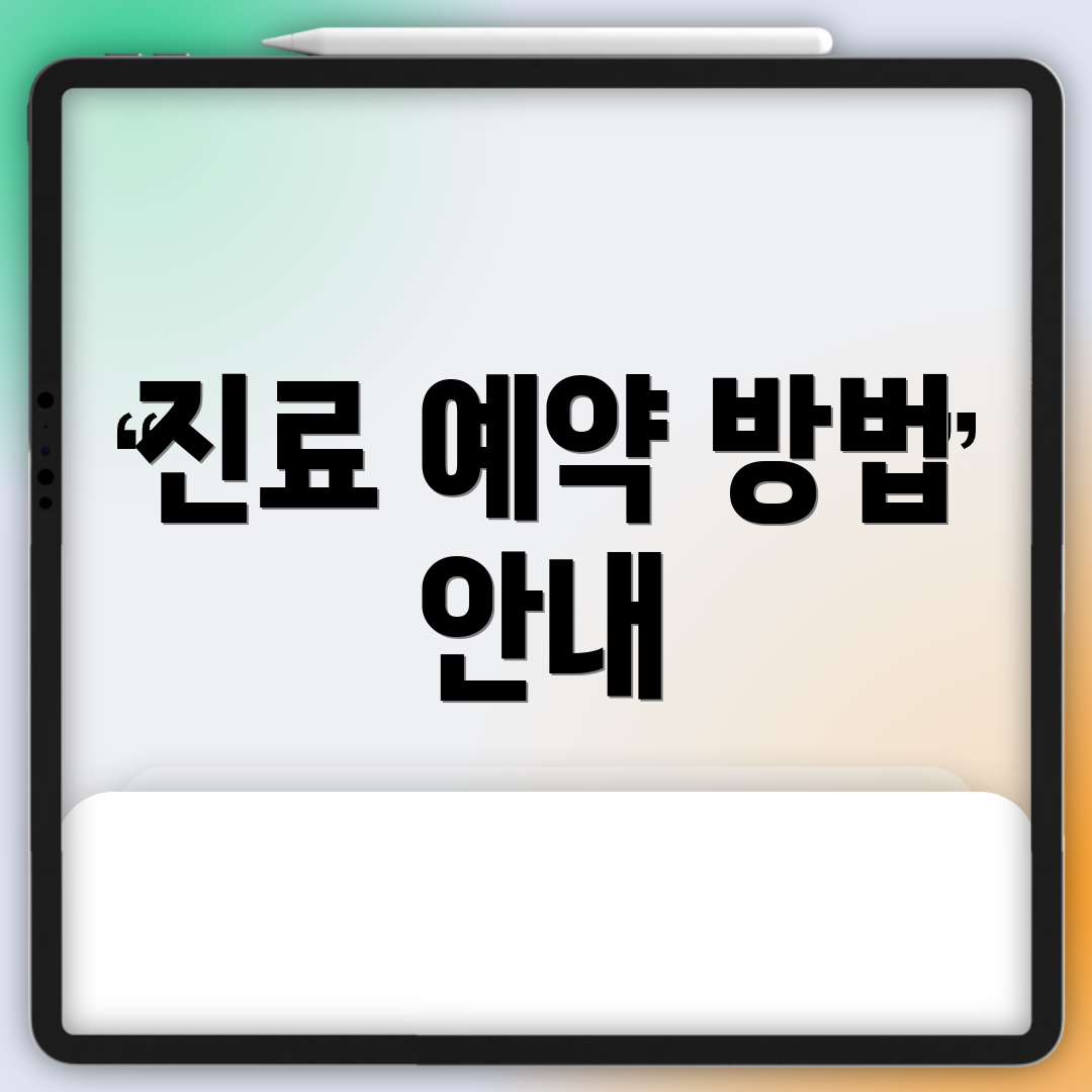 진료 예약 방법 안내