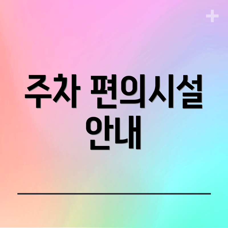 주차 편의시설 안내