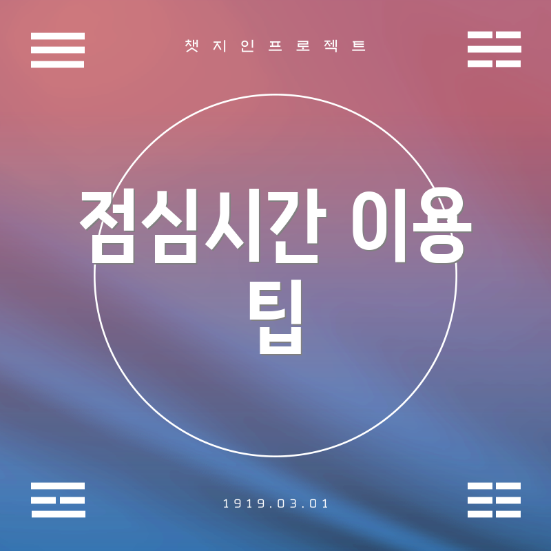 점심시간 이용 팁