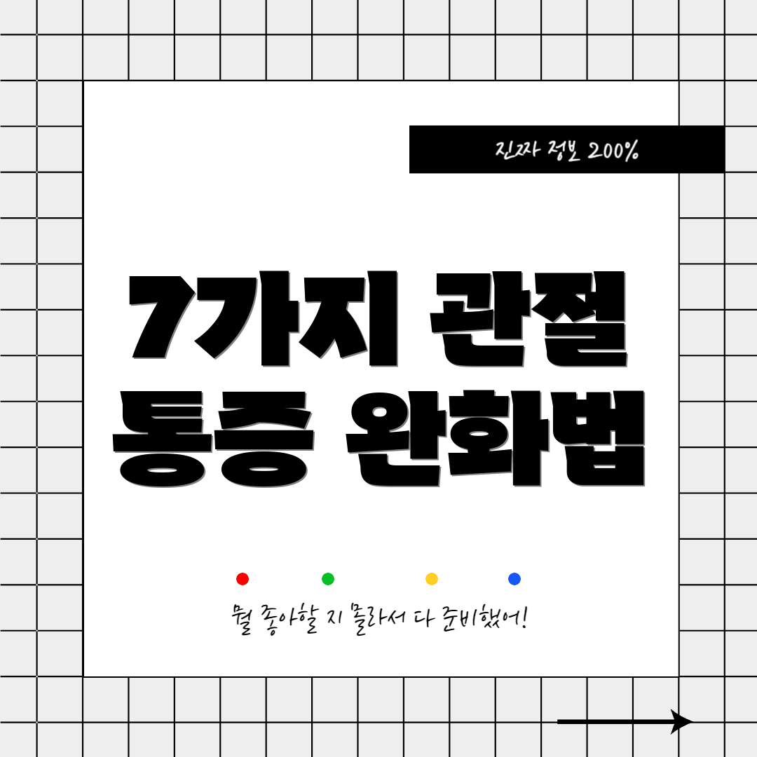 7가지 관절 통증 완화법