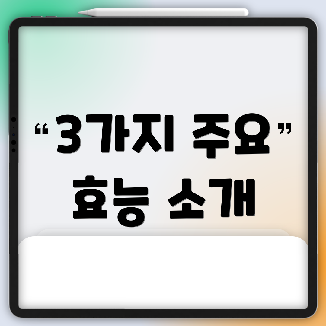 3가지 주요 효능 소개