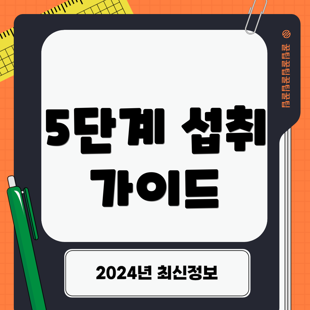 5단계 섭취 가이드