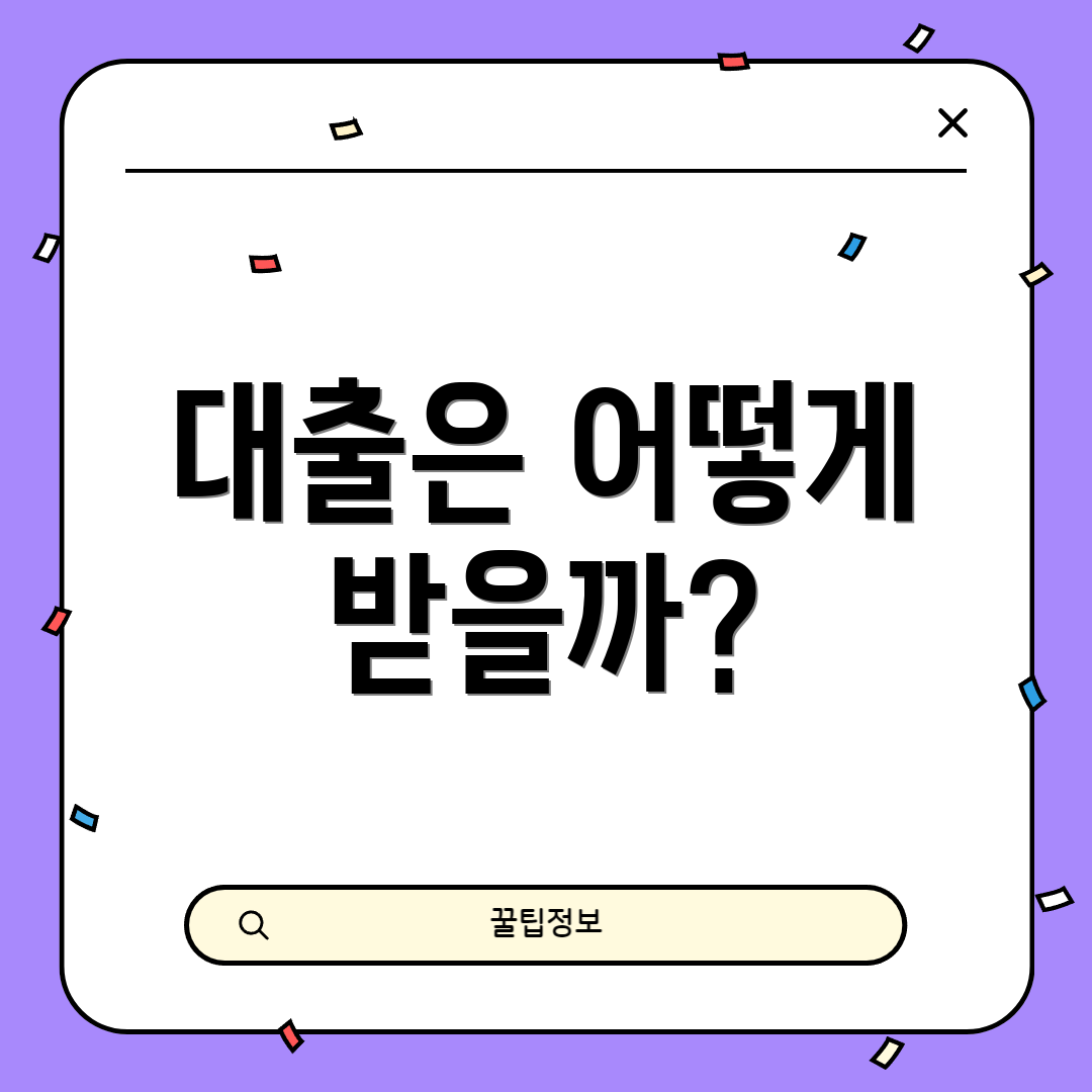 대출은 어떻게 받을까?