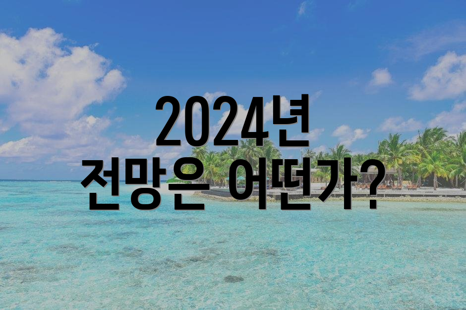 2024년 전망은 어떤가?