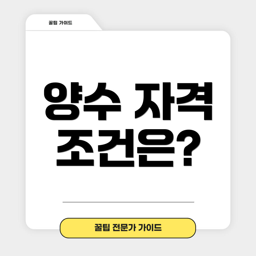 양수 자격 조건은?