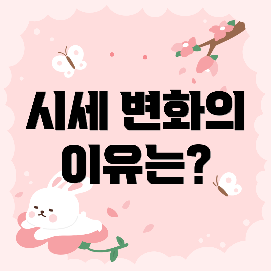 시세 변화의 이유는?