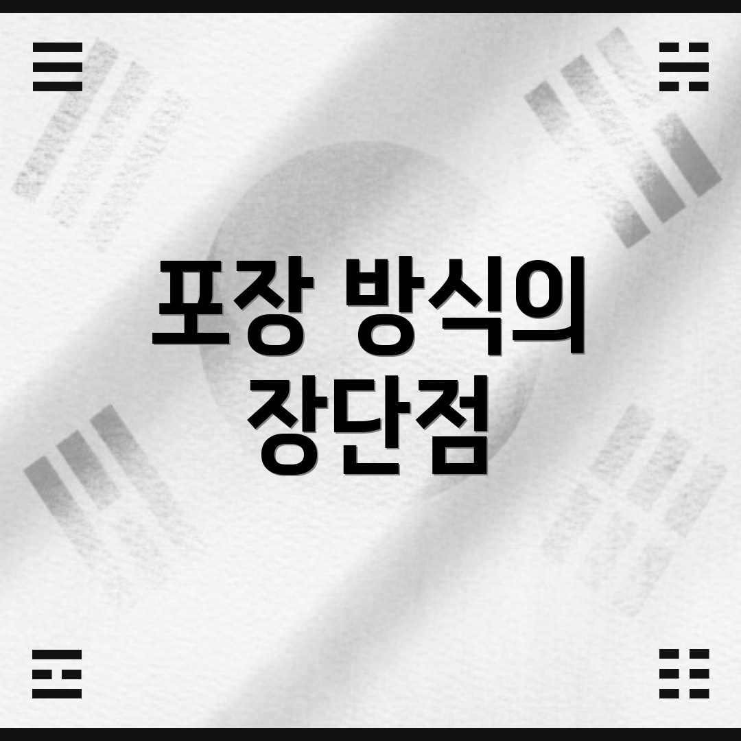 포장 방식의 장단점