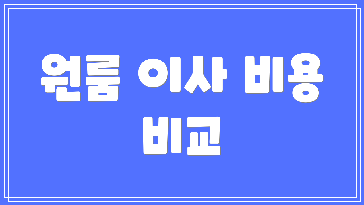 원룸 이사 비용 비교