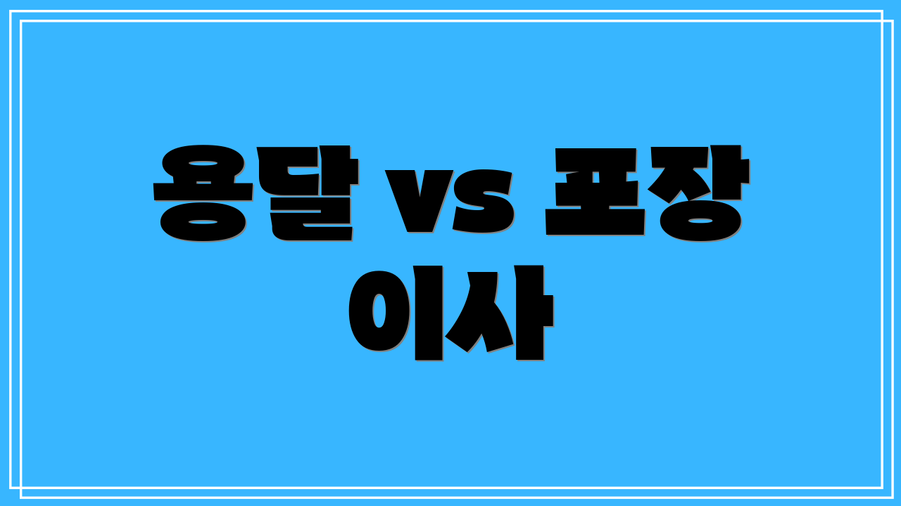 용달 vs 포장 이사
