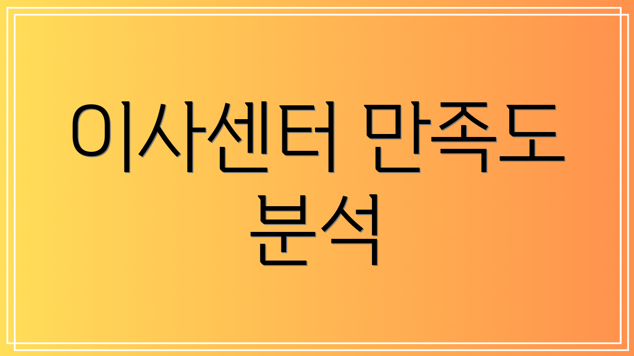 이사센터 만족도 분석