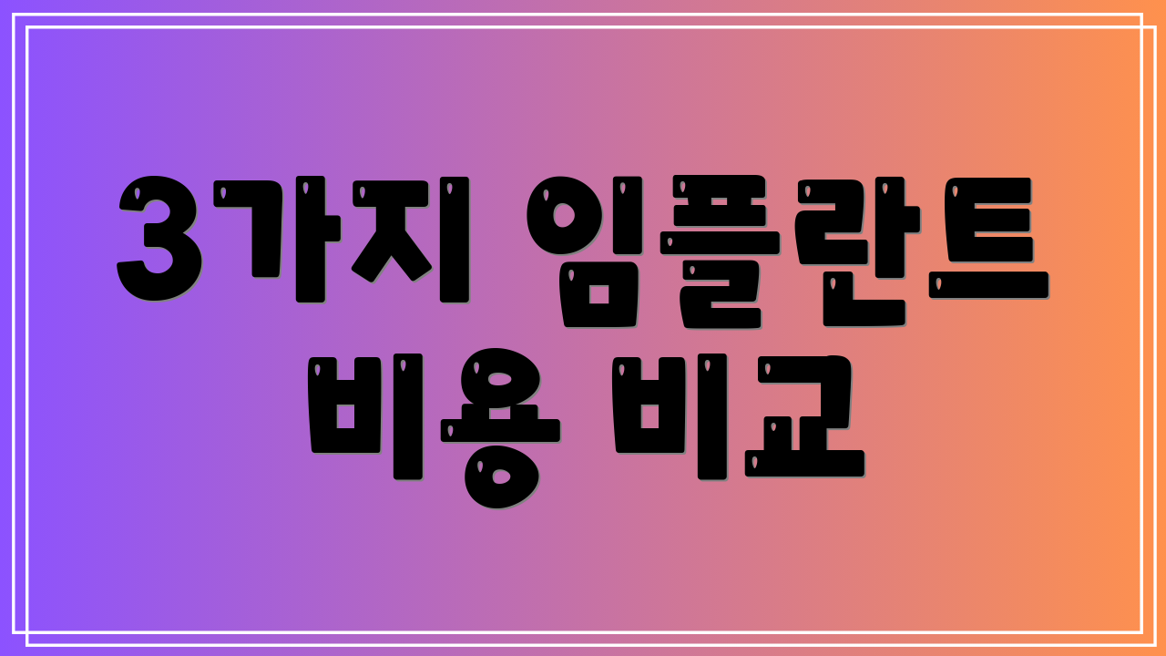 3가지 임플란트 비용 비교