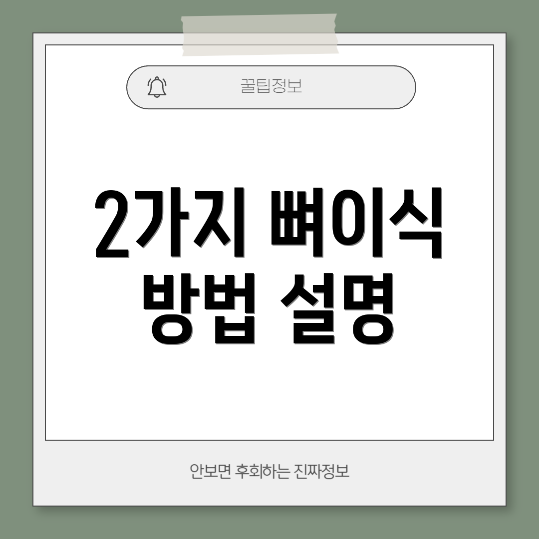 2가지 뼈이식 방법 설명