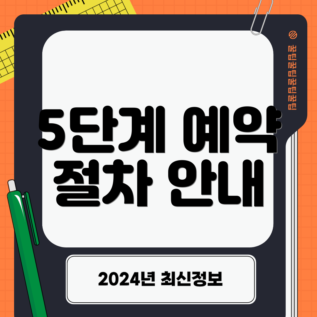 5단계 예약 절차 안내