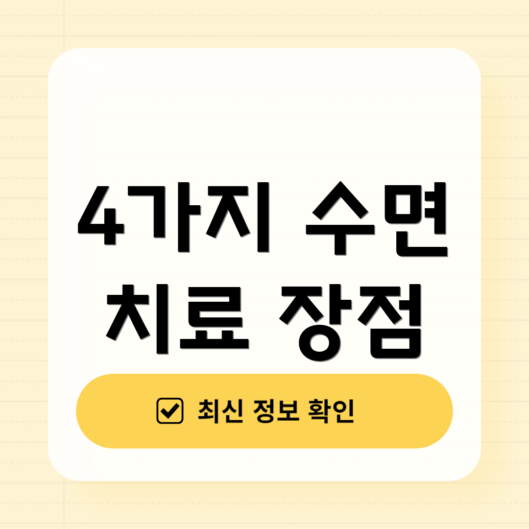 4가지 수면 치료 장점