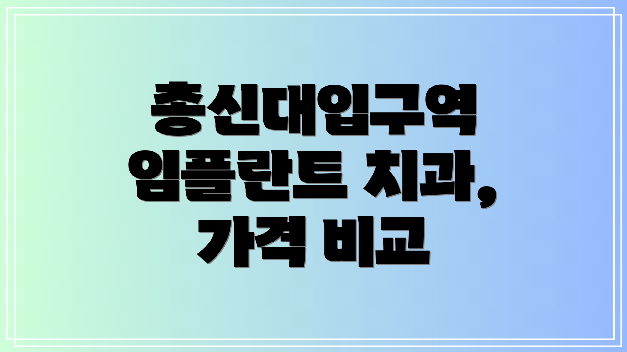 총신대입구역 임플란트 치과, 가격 비교