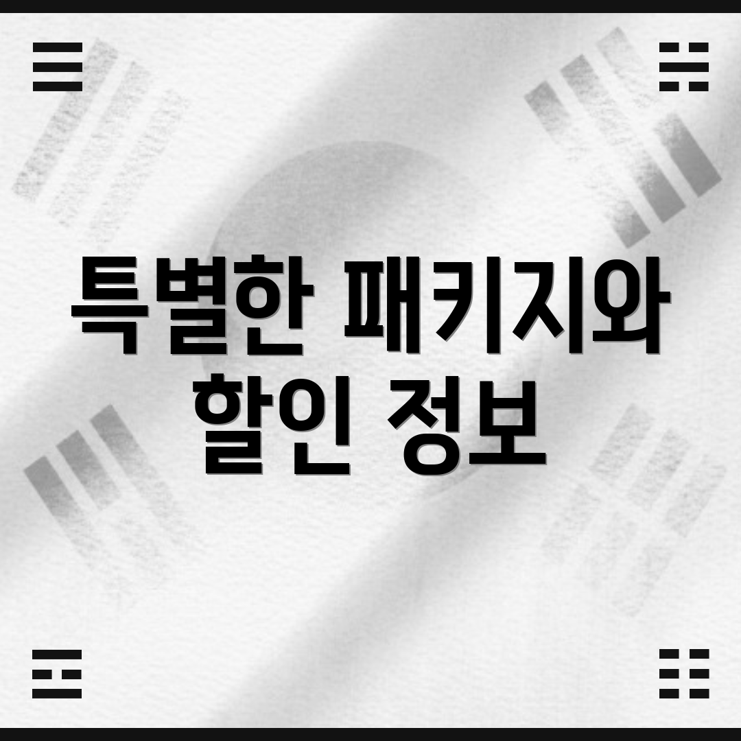 특별한 패키지와 할인 정보