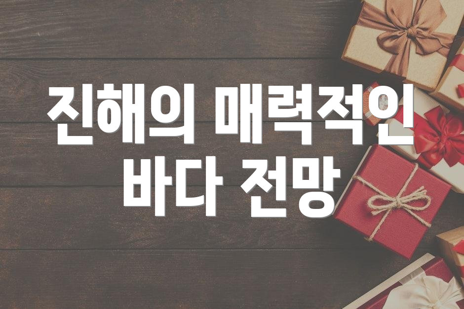 진해의 매력적인 바다 전망