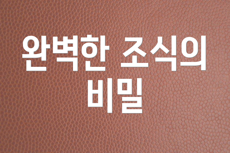 완벽한 조식의 비밀