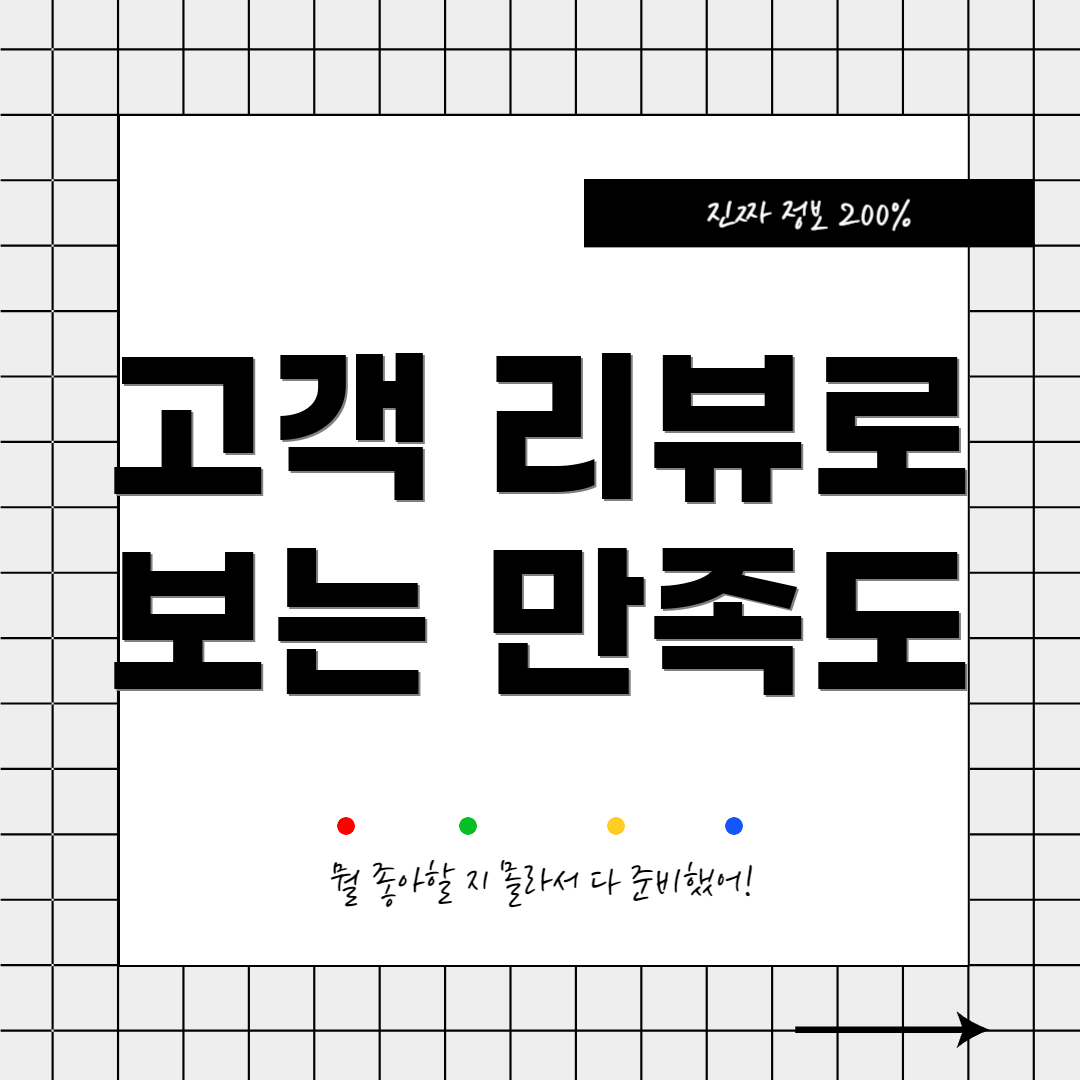 고객 리뷰로 보는 만족도