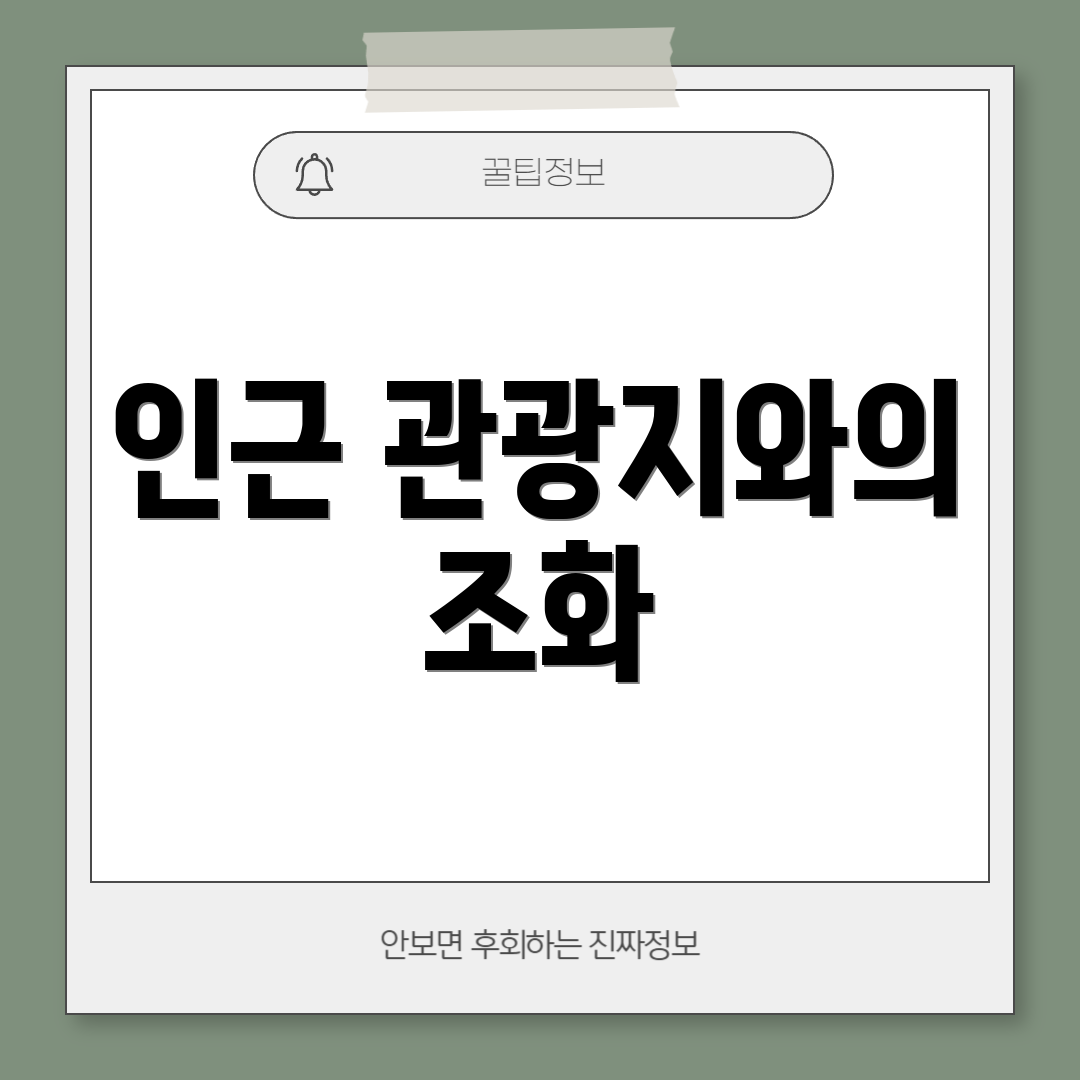 인근 관광지와의 조화