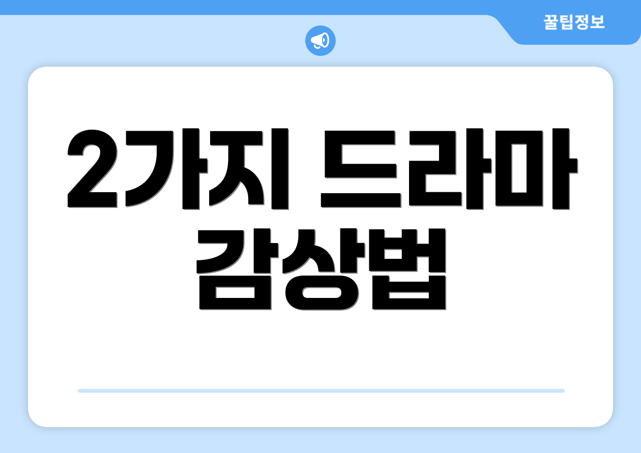 2가지 드라마 감상법