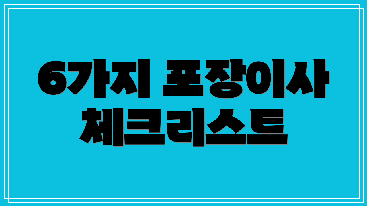 6가지 포장이사 체크리스트
