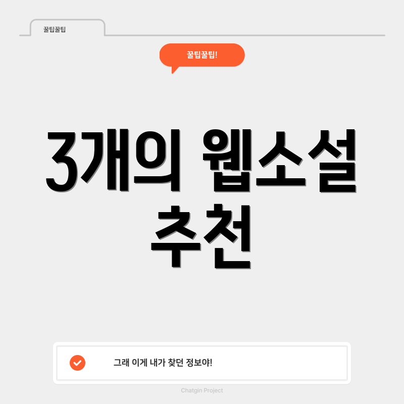 3개의 웹소설 추천