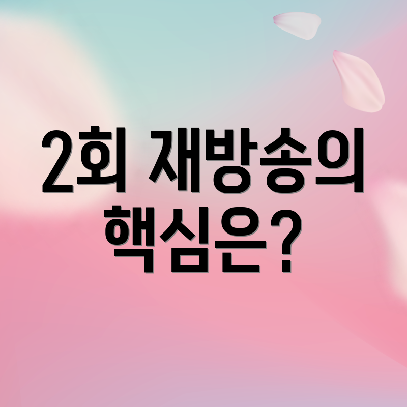 2회 재방송의 핵심은?
