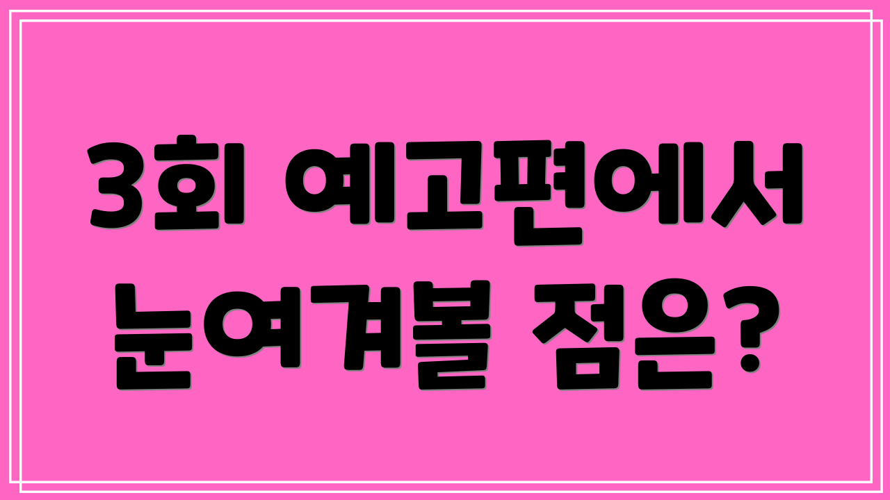 3회 예고편에서 눈여겨볼 점은?