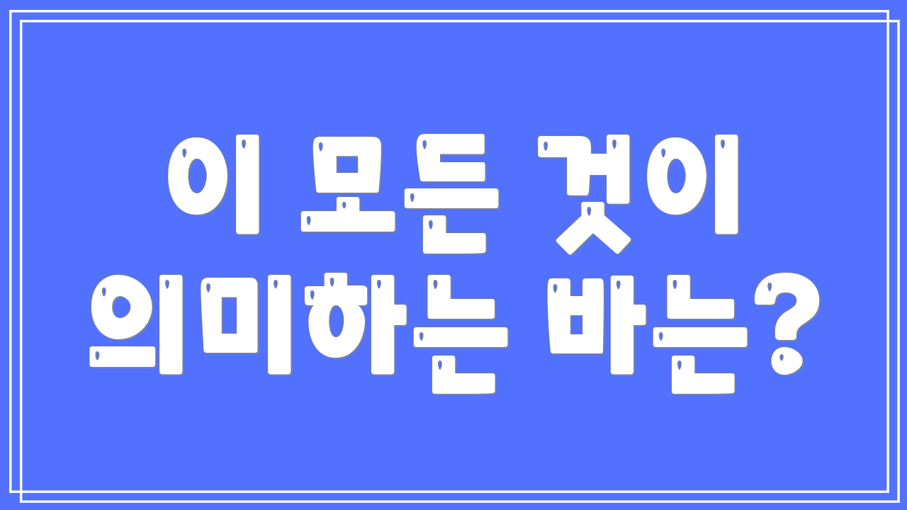 이 모든 것이 의미하는 바는?