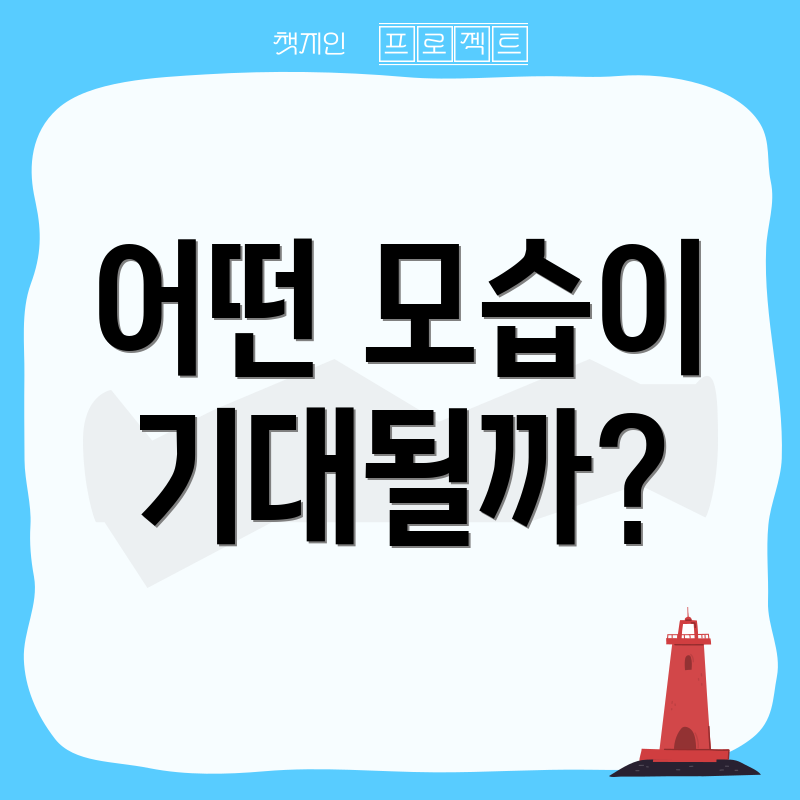 어떤 모습이 기대될까?