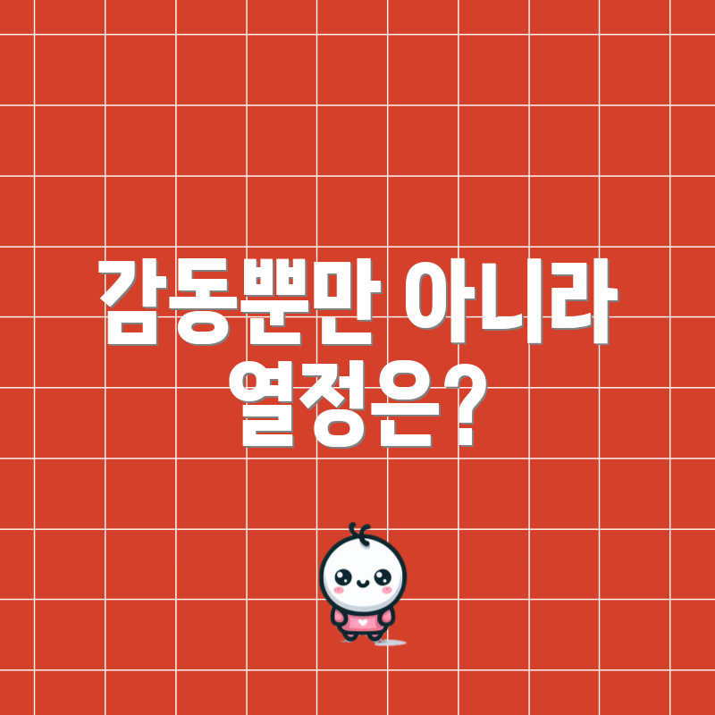 감동뿐만 아니라 열정은?