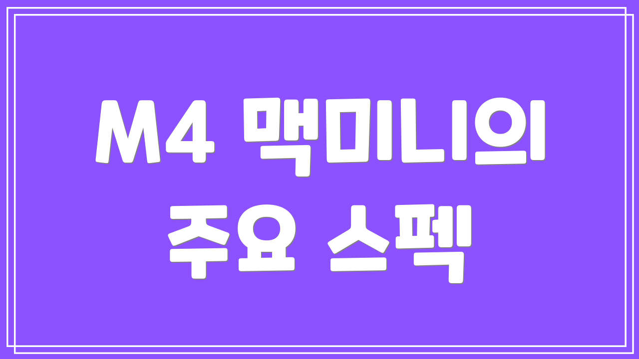 M4 맥미니의 주요 스펙