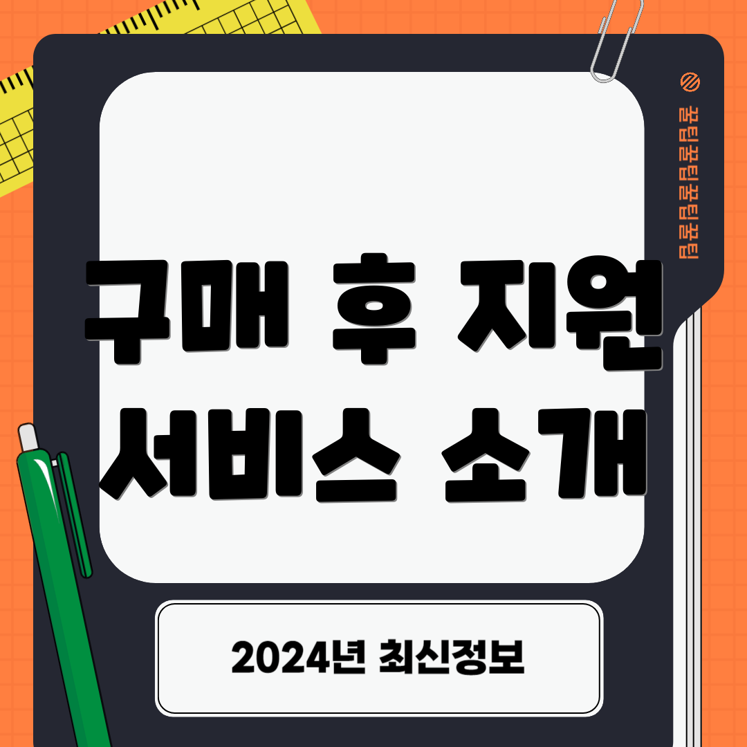 구매 후 지원 서비스 소개