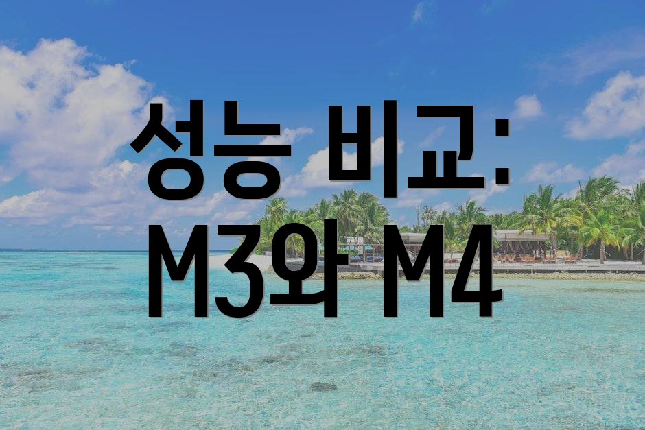성능 비교: M3와 M4