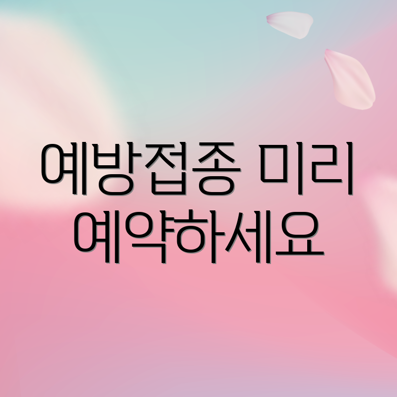 예방접종 미리 예약하세요