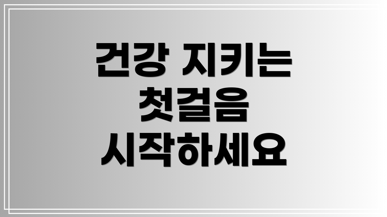 건강 지키는 첫걸음 시작하세요