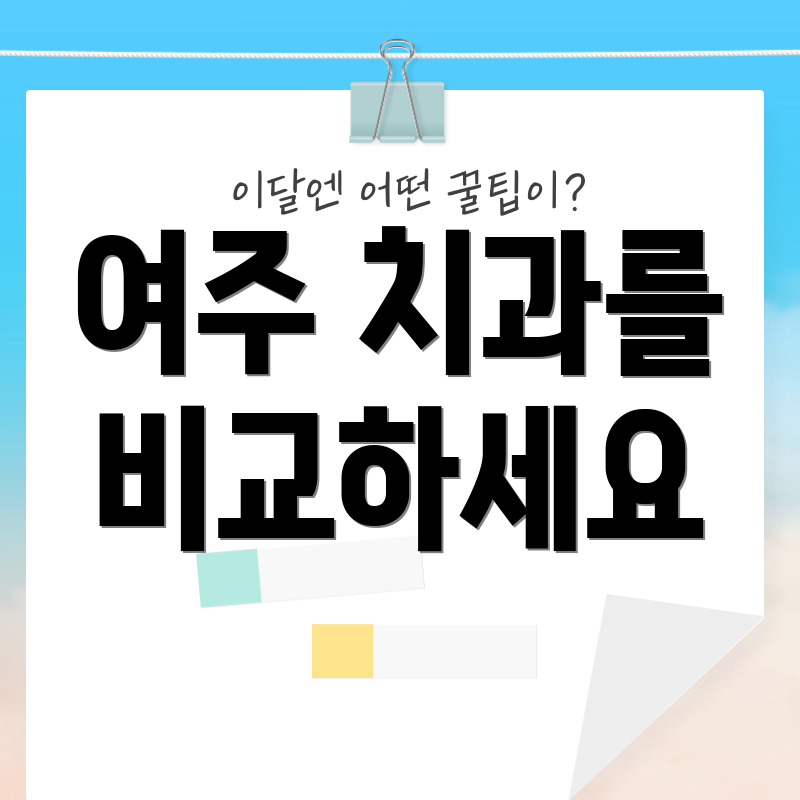 여주 치과를 비교하세요