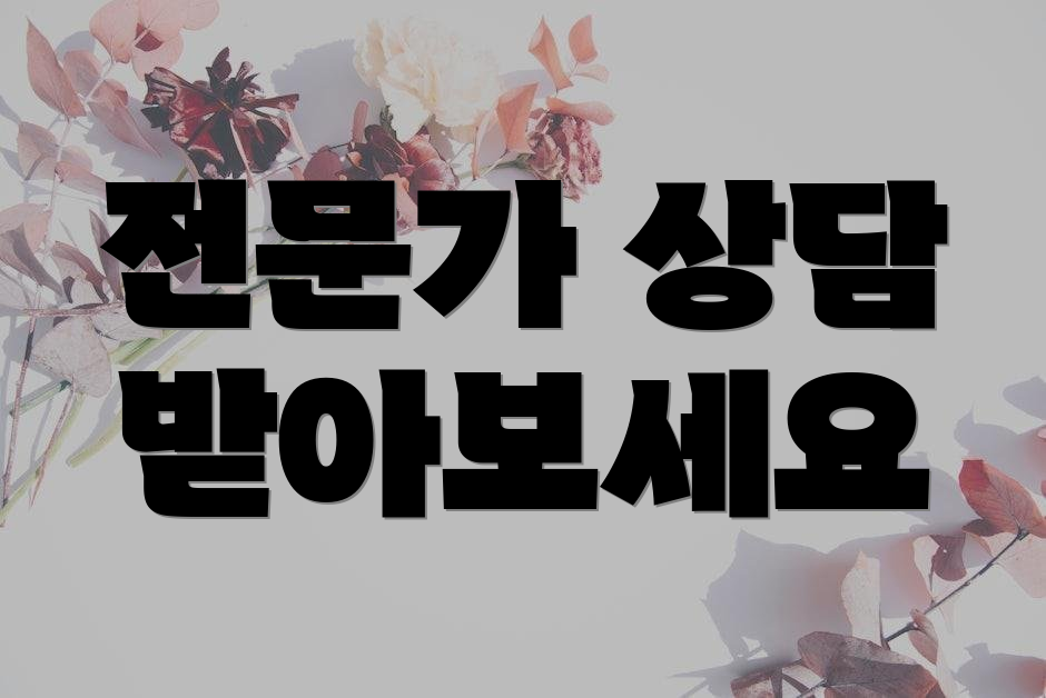 전문가 상담 받아보세요