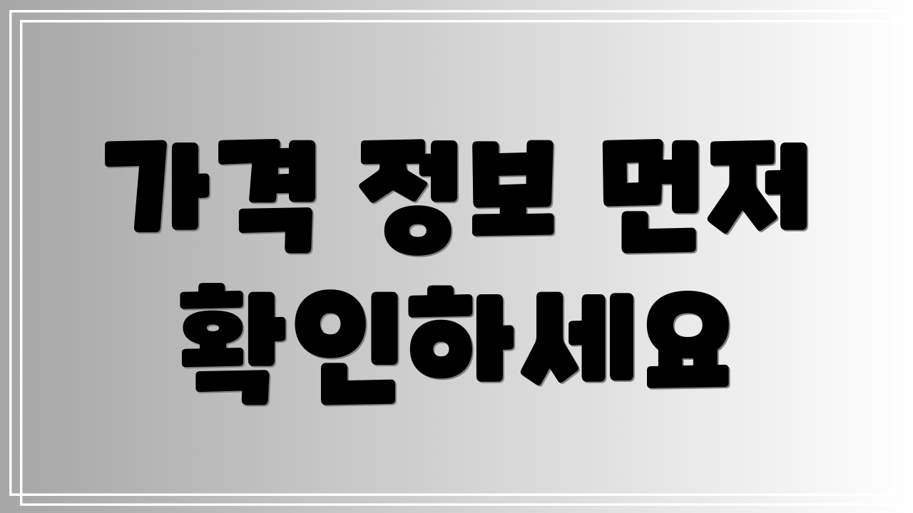 가격 정보 먼저 확인하세요