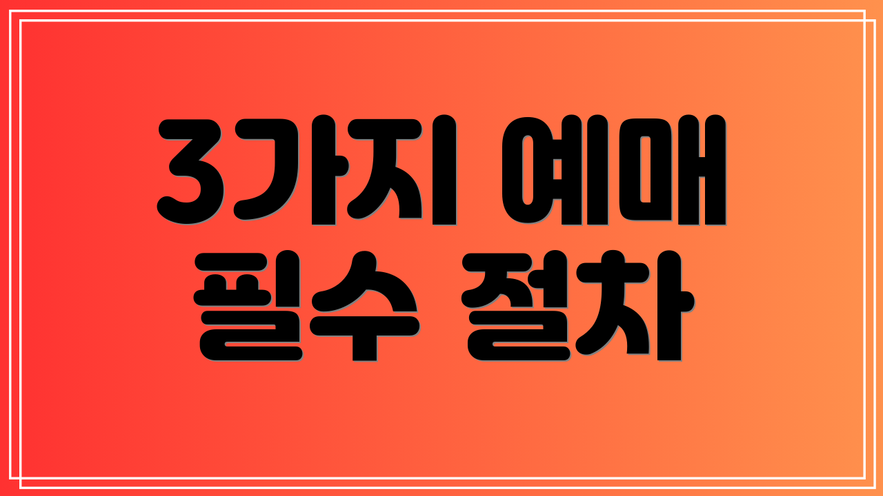3가지 예매 필수 절차