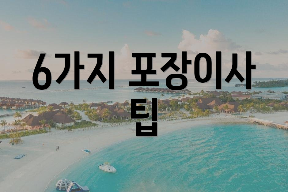 6가지 포장이사 팁