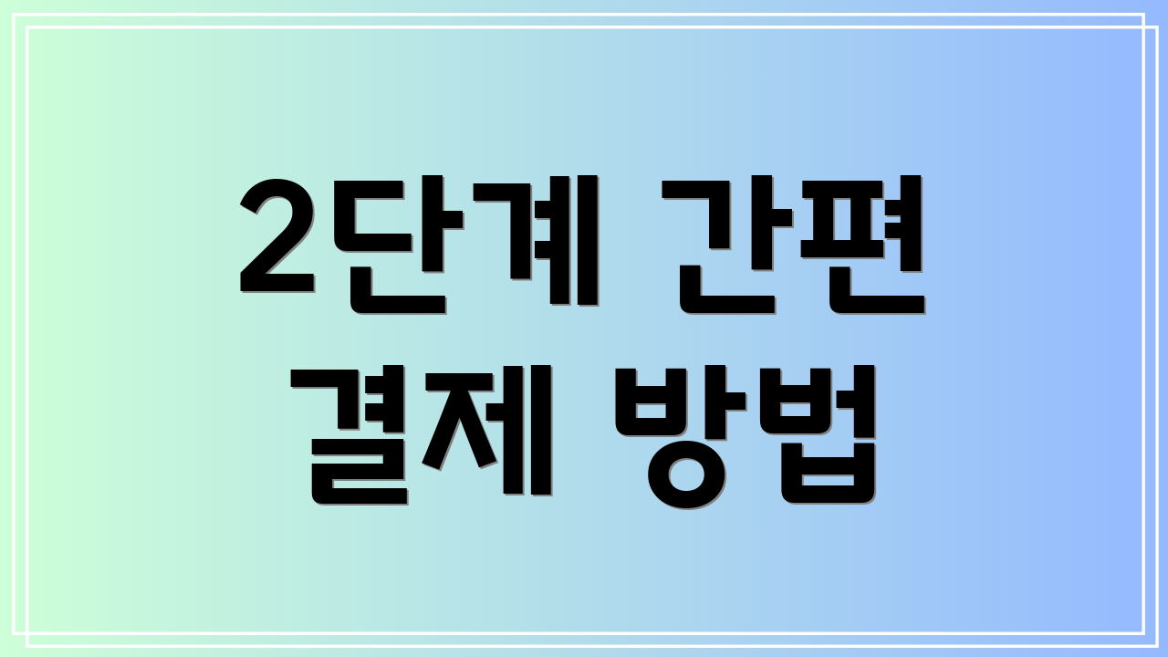 2단계 간편 결제 방법