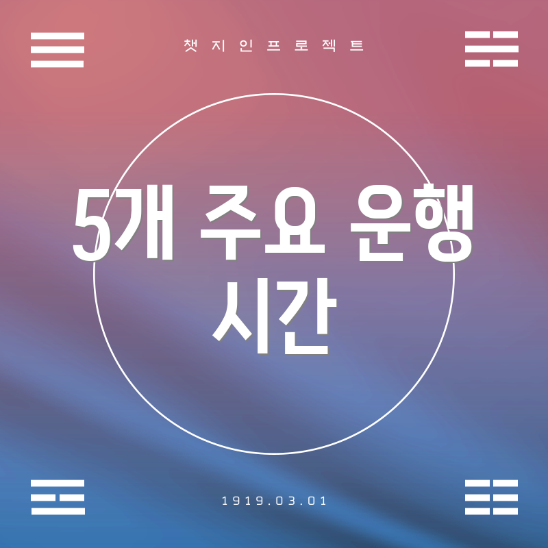 5개 주요 운행 시간